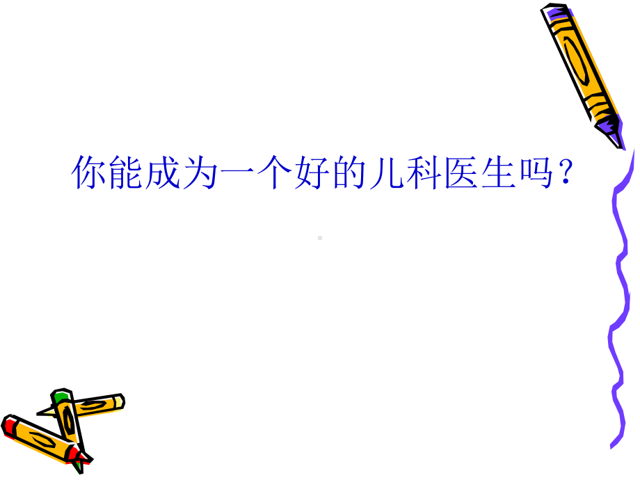 [临床医学]怎样才能成为一个好的儿科医生课件.ppt_第2页