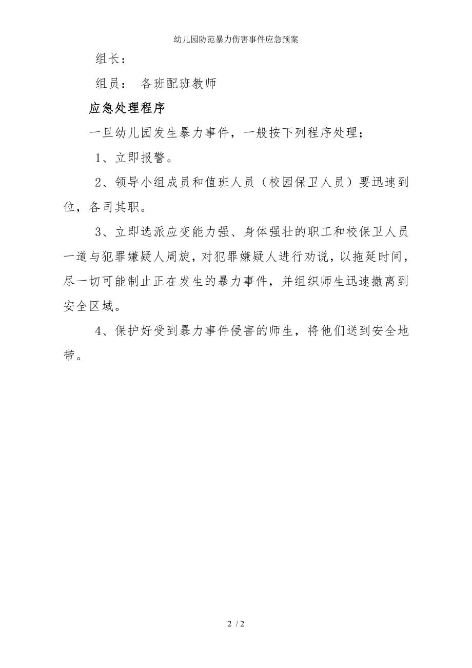 幼儿园防范暴力伤害事件应急预案参考模板范本.doc_第2页