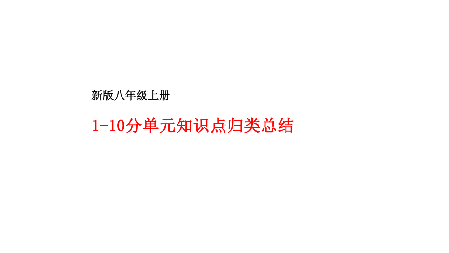 部编本八年级英语上册全册复习优质课件.pptx_第2页