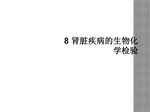 -肾脏疾病的生物化学检验课件.ppt