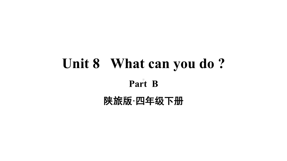 陕旅版四年级英语下册Unit-8--What-can-you-do-B课件.ppt--（课件中不含音视频）_第1页