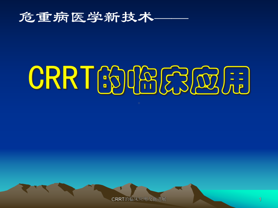 CRRT的临床应用及新进展课件.ppt_第1页