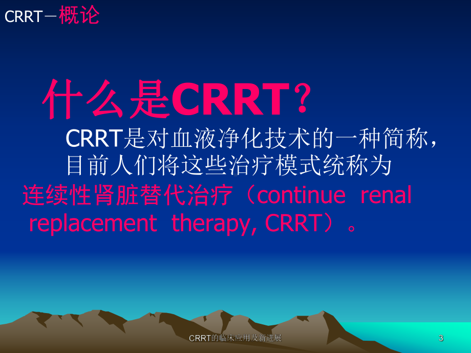 CRRT的临床应用及新进展课件.ppt_第3页