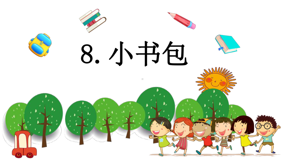 部编(统编)版小学一年级语文上册课件：8小书包（优质课件）.pptx_第1页