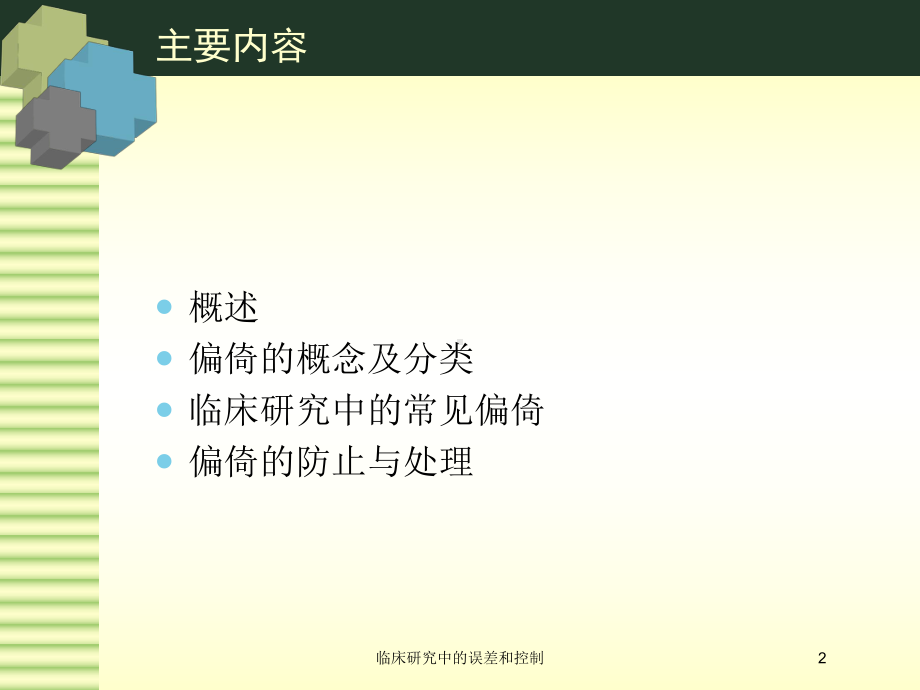 临床研究中的误差和控制培训课件.ppt_第2页