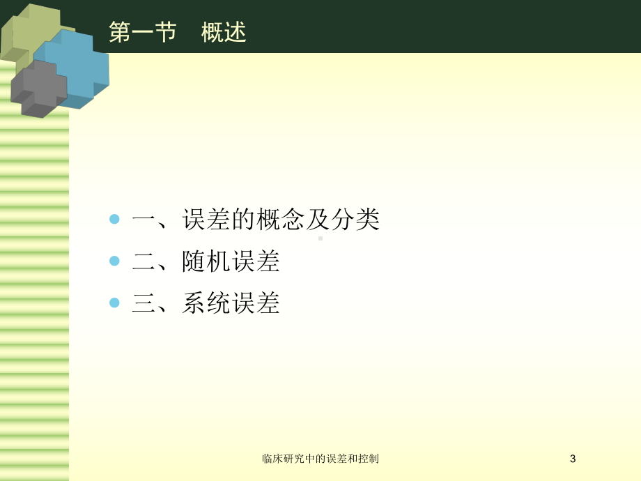 临床研究中的误差和控制培训课件.ppt_第3页