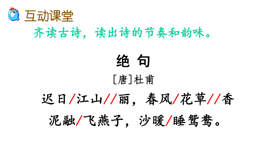 部编版三年级语文下册《绝句》课件.pptx_第3页