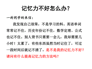 闽教版八年级心理健康教育-7训练你的记忆力-课件-.ppt