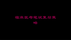 临床医考笔试复习策略培训课件.ppt