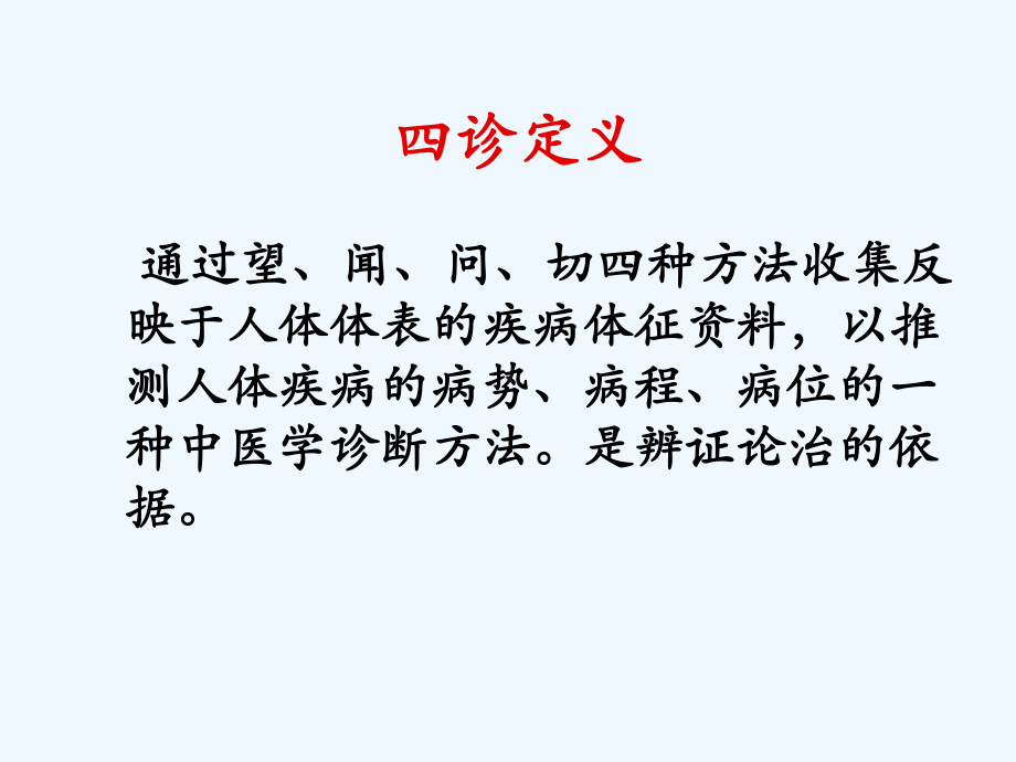 中医学基础诊法望诊课件.ppt_第1页