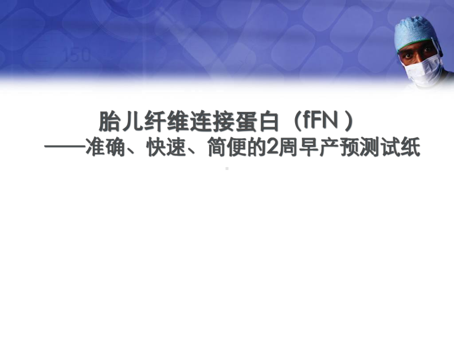 fFN临床应用课件.pptx_第1页