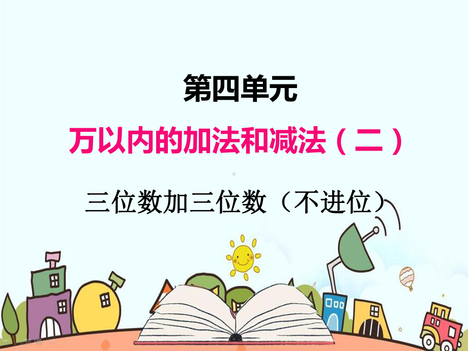 部编人教版三年级数学上册《三位数加三位数(不进位)》教学课件.pptx_第1页