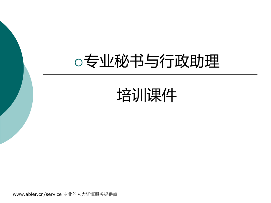 专业秘书与行政助理课件.ppt_第1页