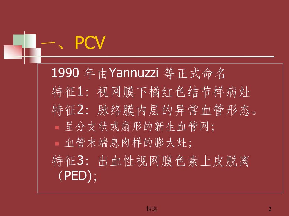 PCV诊断鉴别及其治疗03041课件.ppt_第2页