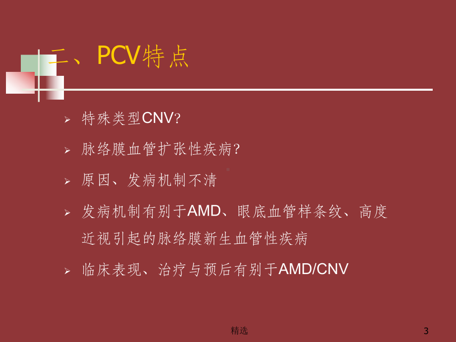 PCV诊断鉴别及其治疗03041课件.ppt_第3页