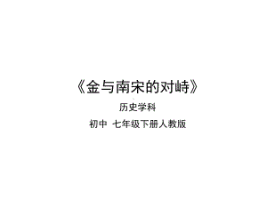 金与南宋的对峙课件.ppt