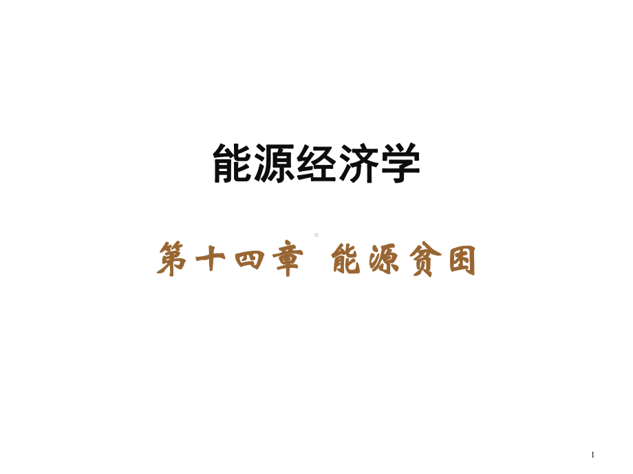 能源经济学(第三版)课件第14章.ppt_第1页