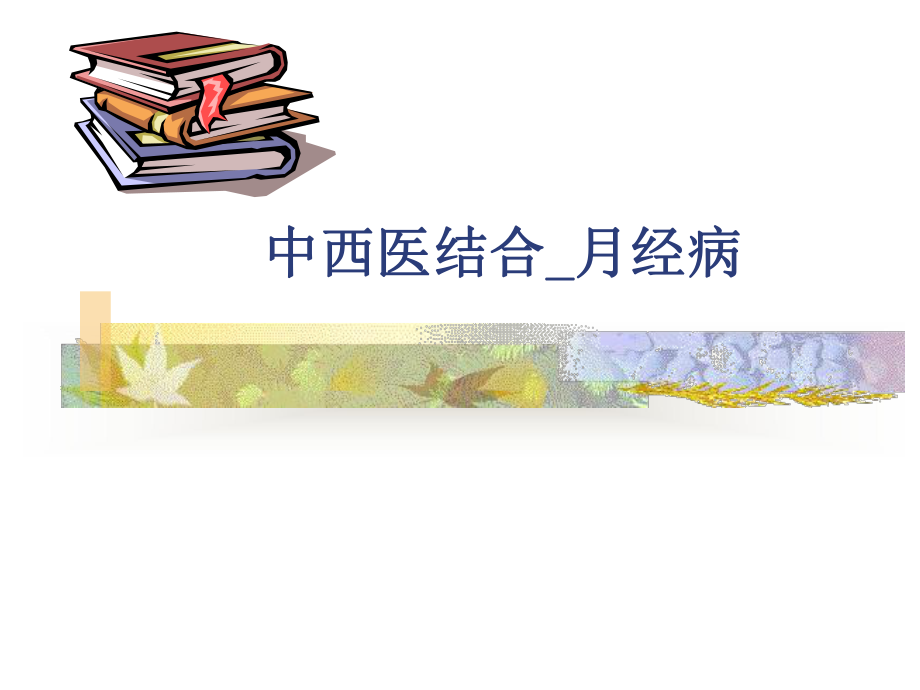 中西医结合-月经病-课件.ppt_第1页