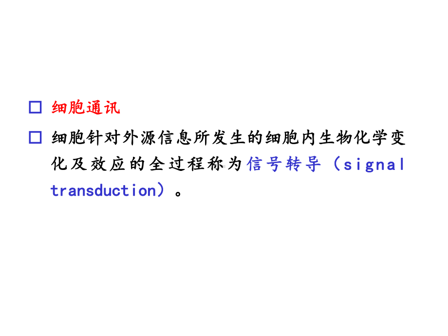 细胞信号转导的分子机制课件.ppt_第2页