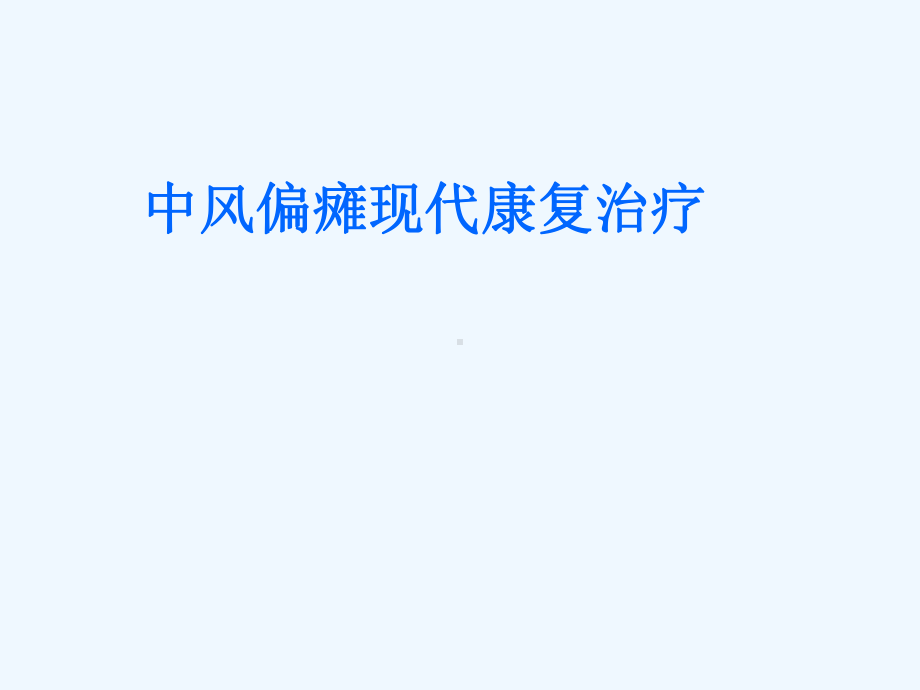 中风偏瘫疾病在现代进行康复治疗方法课件.ppt_第1页