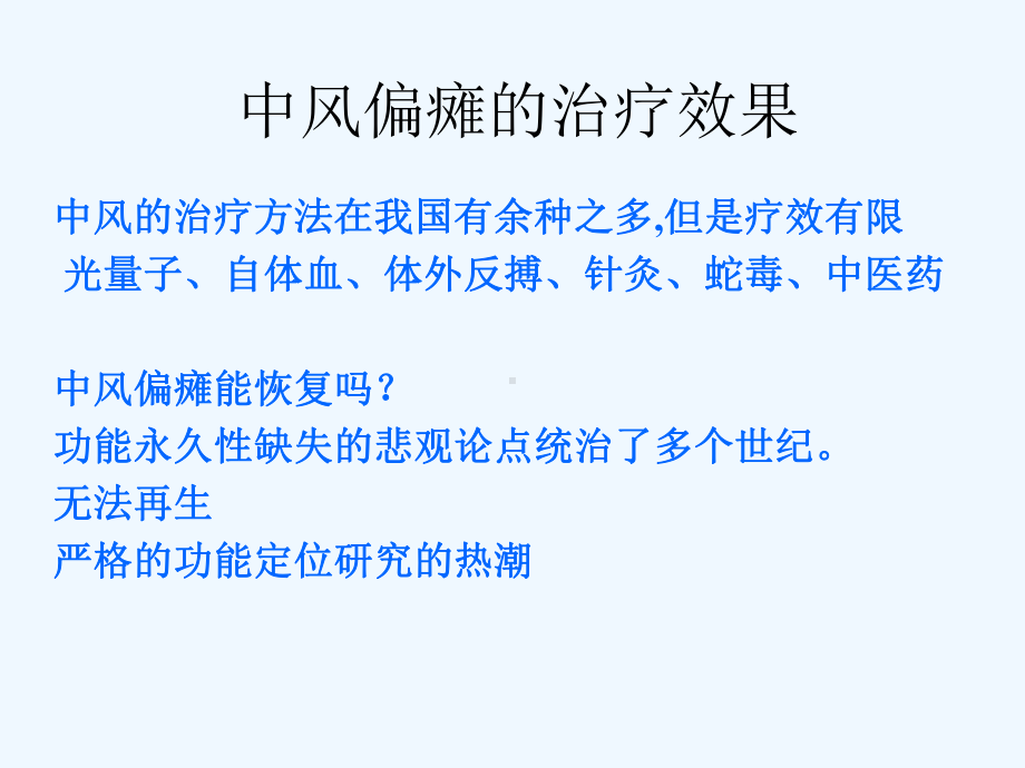 中风偏瘫疾病在现代进行康复治疗方法课件.ppt_第3页