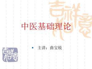 中医基础-课件-.ppt