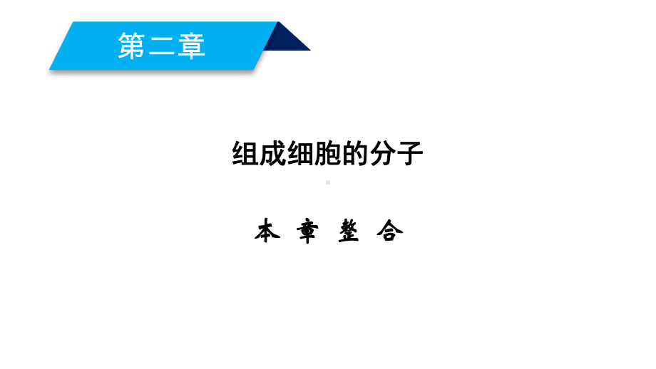 高中生物第二章组成细胞的分子本章整合课件新人教版必修1.ppt_第2页