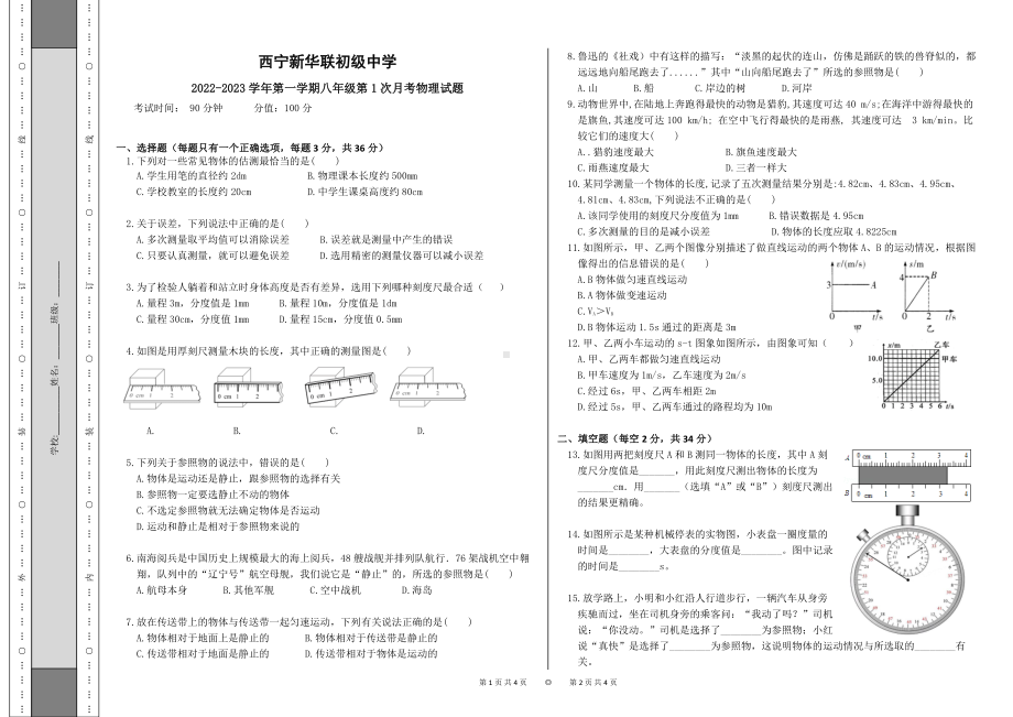 青海省西宁市新华联北外附属外国语初级中学2022-2023学年八年级上学期第一次月考物理试题.pdf_第1页