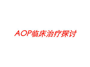 AOP临床治疗探讨培训课件.ppt