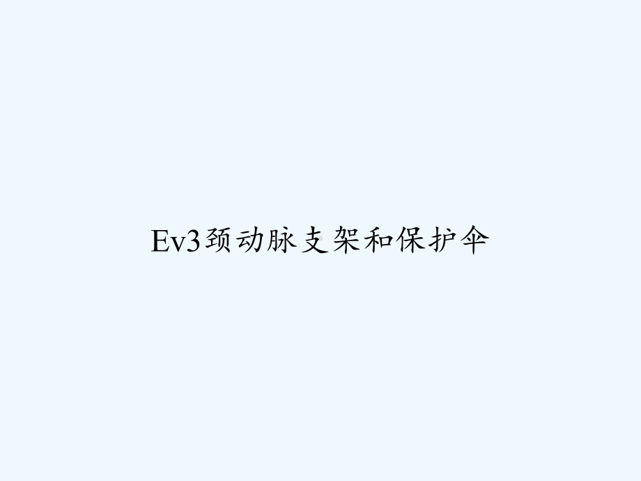 Ev3颈动脉支架和保护伞-课件.ppt_第1页