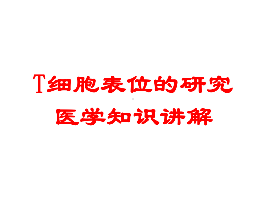 T细胞表位的研究医学知识讲解培训课件.ppt_第1页