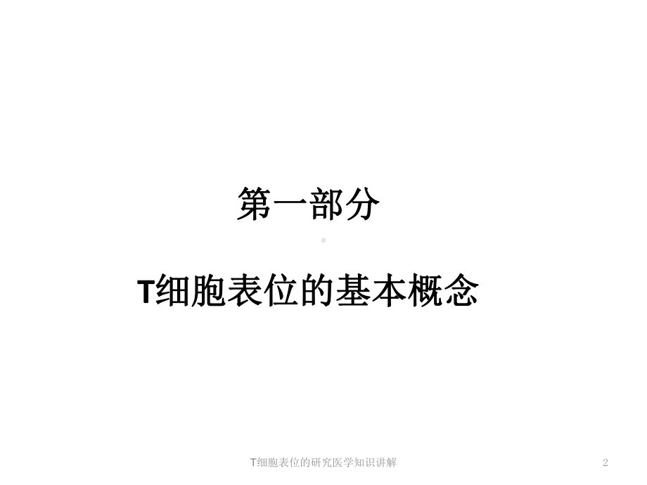 T细胞表位的研究医学知识讲解培训课件.ppt_第2页