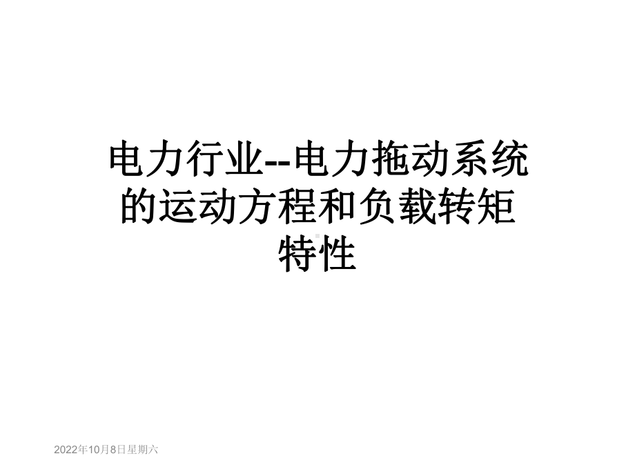 电力行业-电力拖动系统的运动方程和负载转矩特性课件.ppt_第1页