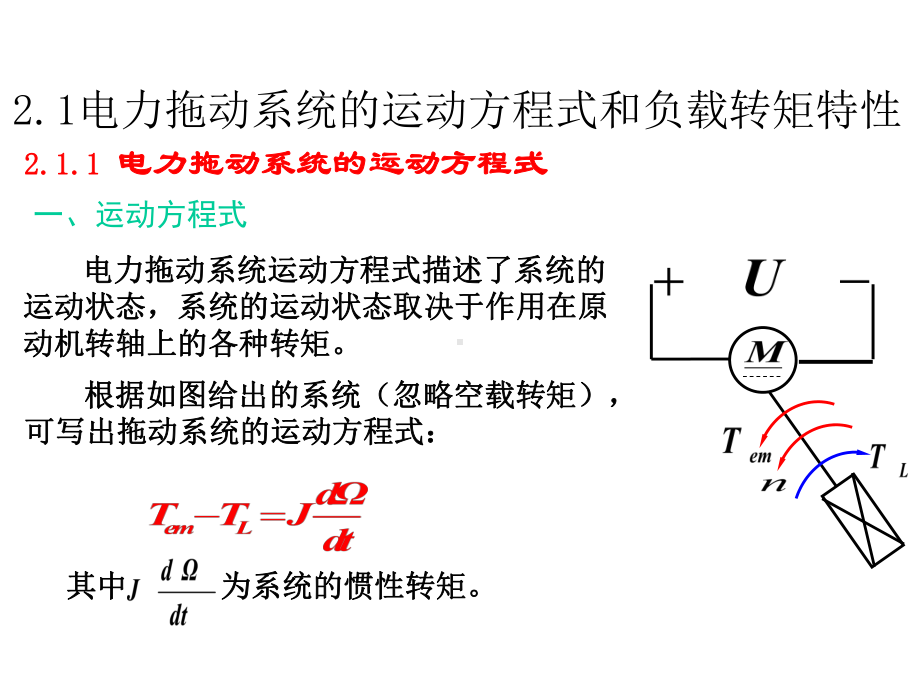 电力行业-电力拖动系统的运动方程和负载转矩特性课件.ppt_第2页