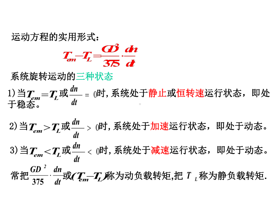 电力行业-电力拖动系统的运动方程和负载转矩特性课件.ppt_第3页