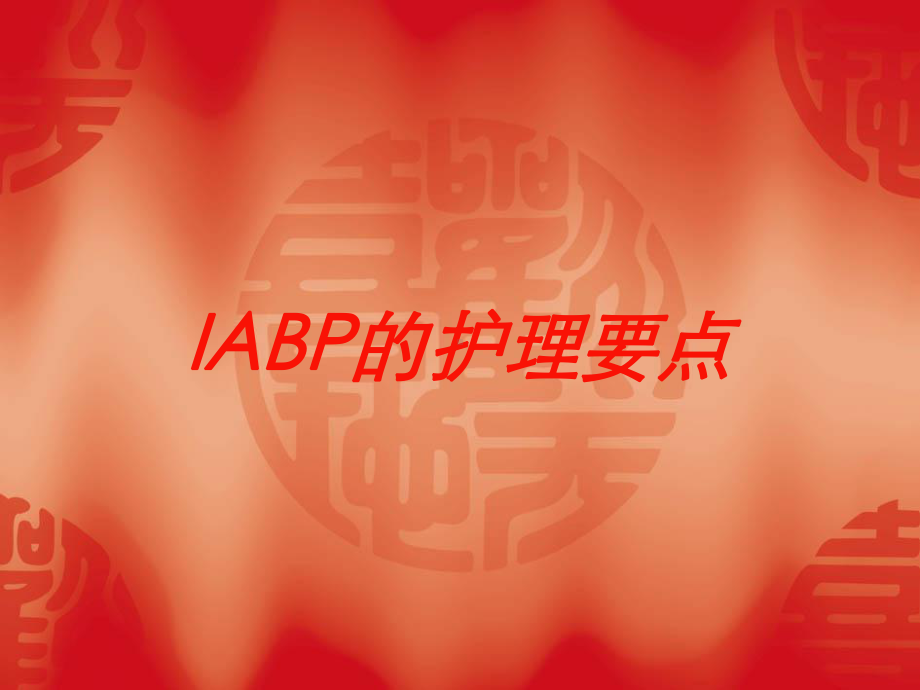 IABP的护理要点培训课件.ppt_第1页