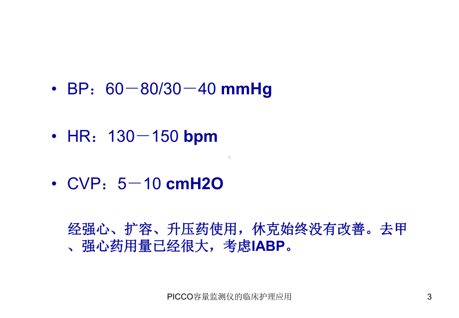 PICCO容量监测仪的临床护理应用培训课件.ppt_第3页