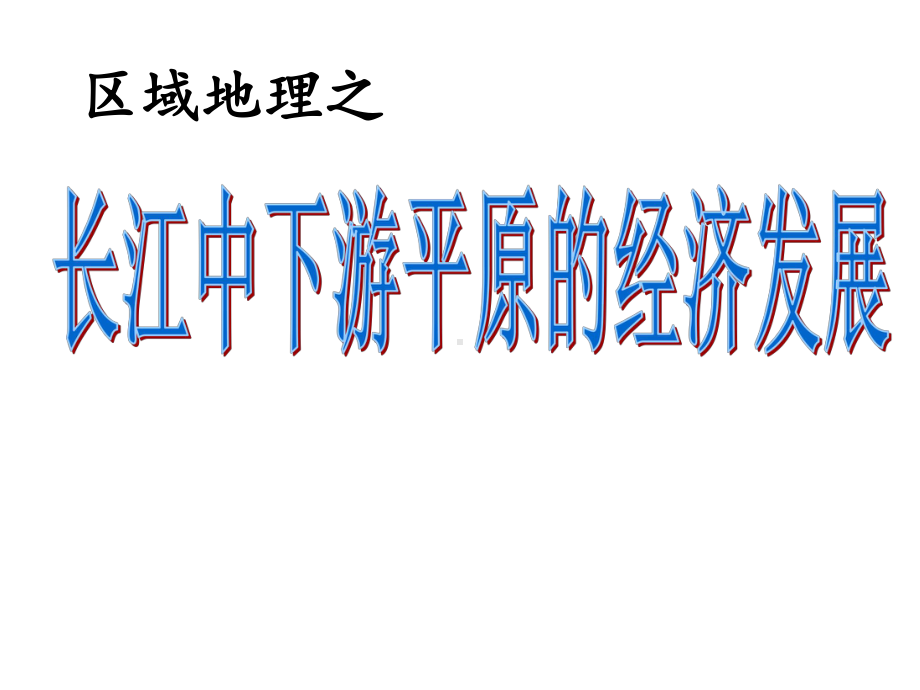 省级高中地理优质课：区域地理复习-长江中下游平原-长江中下游平原的经济发展-课件.ppt_第1页