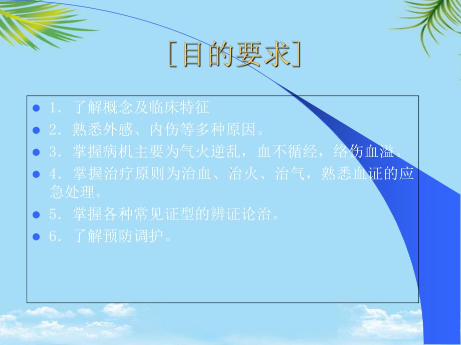 中医内科学血证课件.ppt_第2页