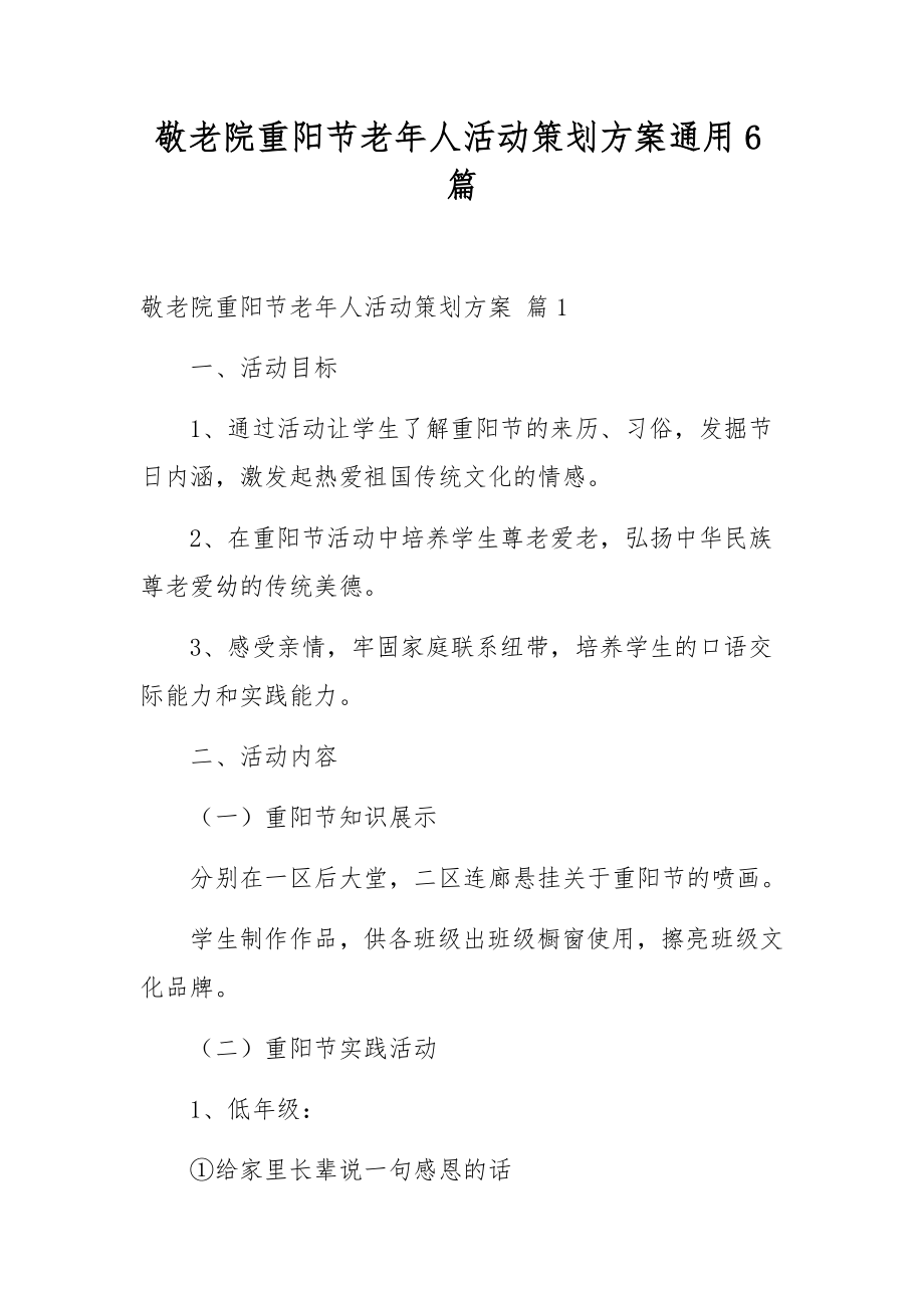 敬老院重阳节老年人活动策划方案通用6篇.docx_第1页