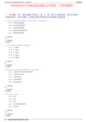 单招临床医学实践技能试题近5年精选（含答案解析）.pdf