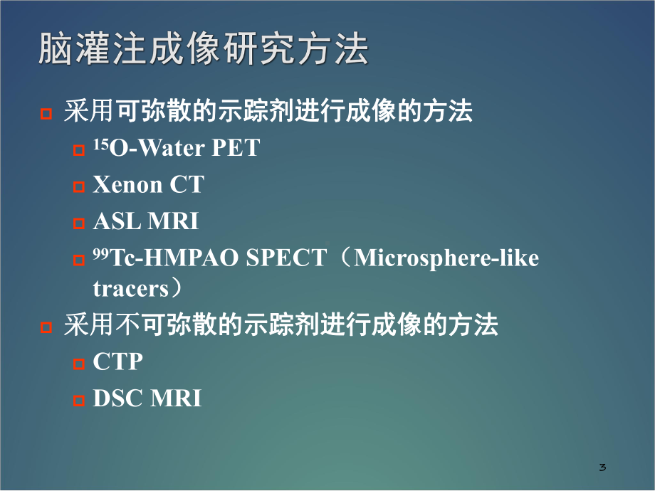 3DASL脑灌注成像技术临床应用及研究进展课件.pptx_第3页