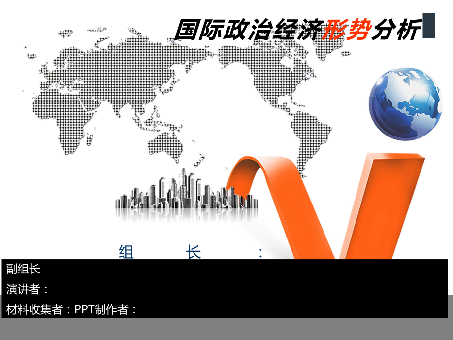 世界政治经济分析教材课件.ppt_第1页