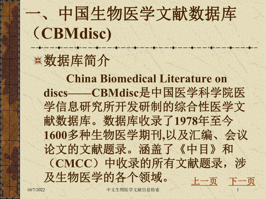 中文生物医学文献信息检索培训课件.ppt_第1页