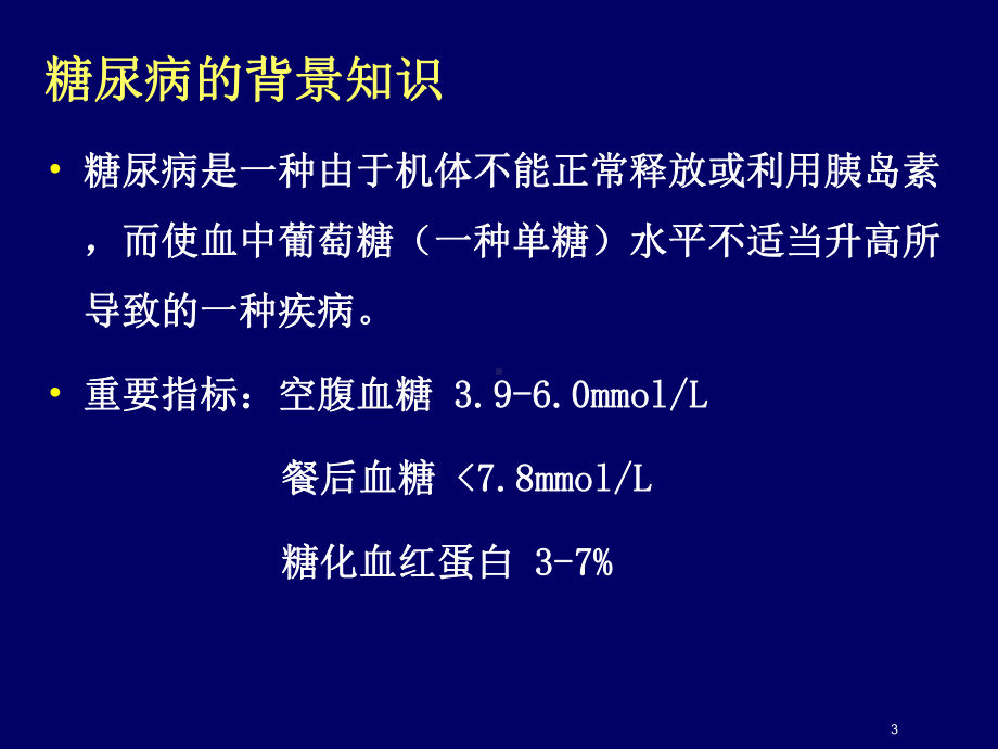 2型糖尿病治疗新思路课件.ppt_第3页