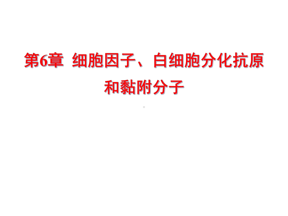 7章细胞因子白细胞分化抗原和黏附分子课件.ppt_第1页