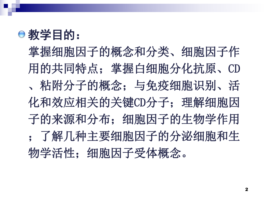 7章细胞因子白细胞分化抗原和黏附分子课件.ppt_第2页