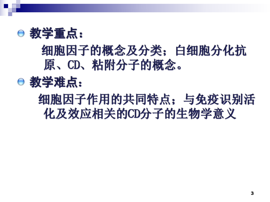 7章细胞因子白细胞分化抗原和黏附分子课件.ppt_第3页