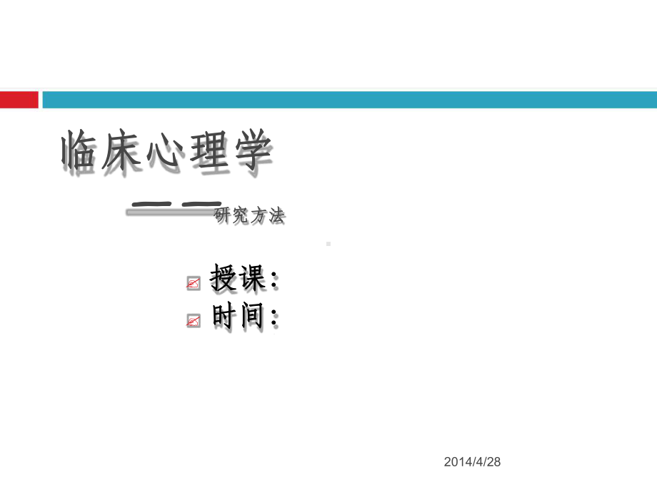 临床心理学的研究方法全描述课件.ppt_第1页