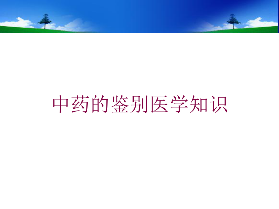 中药的鉴别医学知识培训课件.ppt_第1页